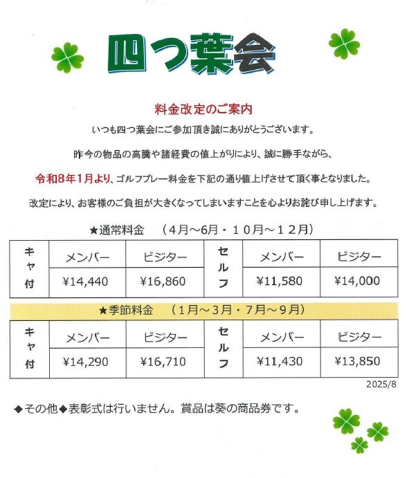 四つ葉会料金改定のご案内.jpg