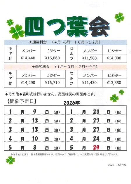 四つ葉会予定表2026.jpg