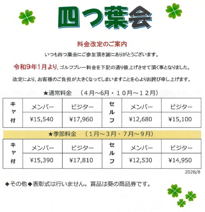 四つ葉会R9料金改定のご案内.jpg
