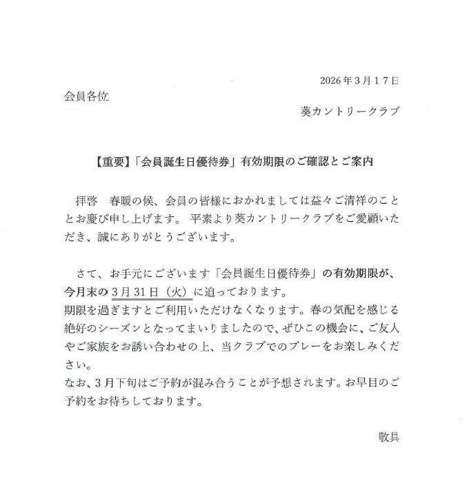 誕生日優待券期限のご案内.jpg
